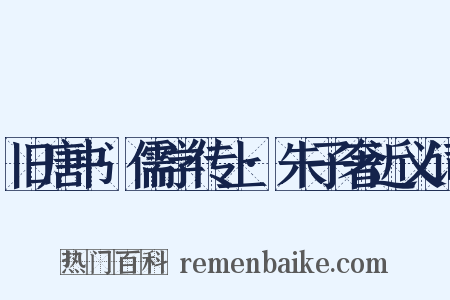 旧唐书·儒学传上·朱子奢近义词是什么意思的图片